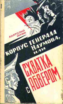 Книга Инчин А. Корпус генерала Наумова 11-36 Баград.рф